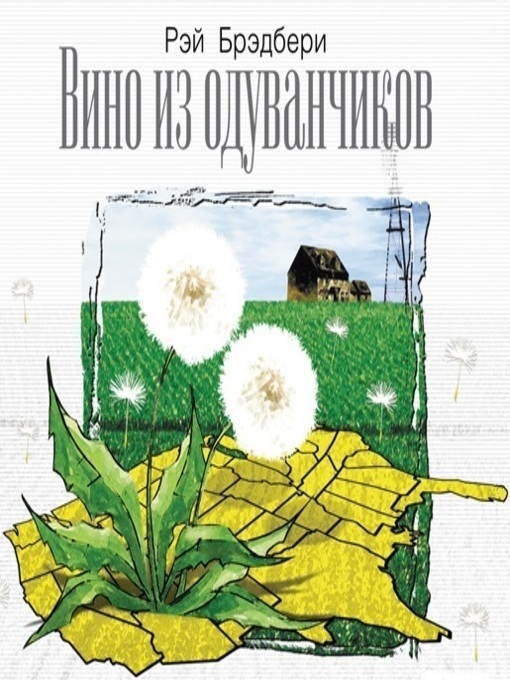 Cover of Вино из одуванчиков